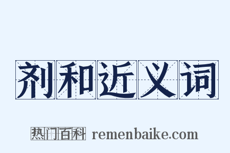 剂和近义词是什么意思的图片